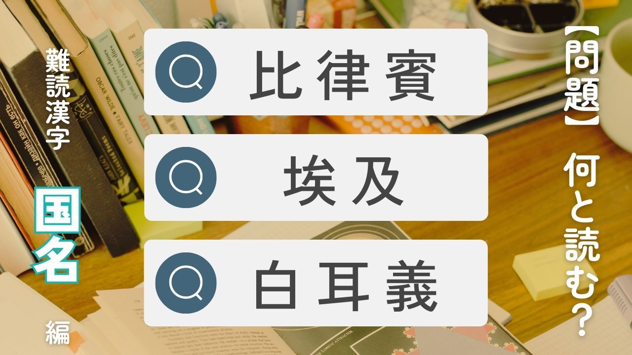 【難読漢字】国名編-新嘉坡・新西蘭・哀提伯・埃及-何と読む？