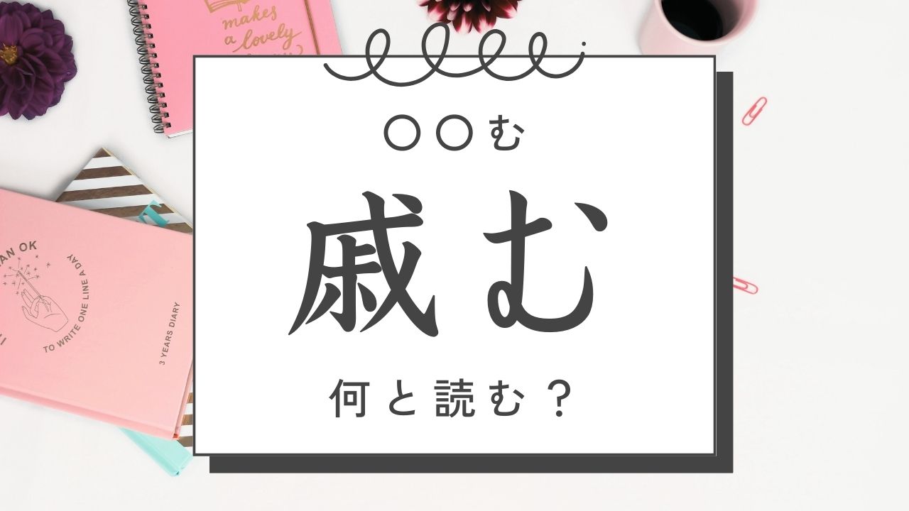 【難読漢字】悪む・訓む・因む・喫む・酌む・已む・沮む……読み方は？