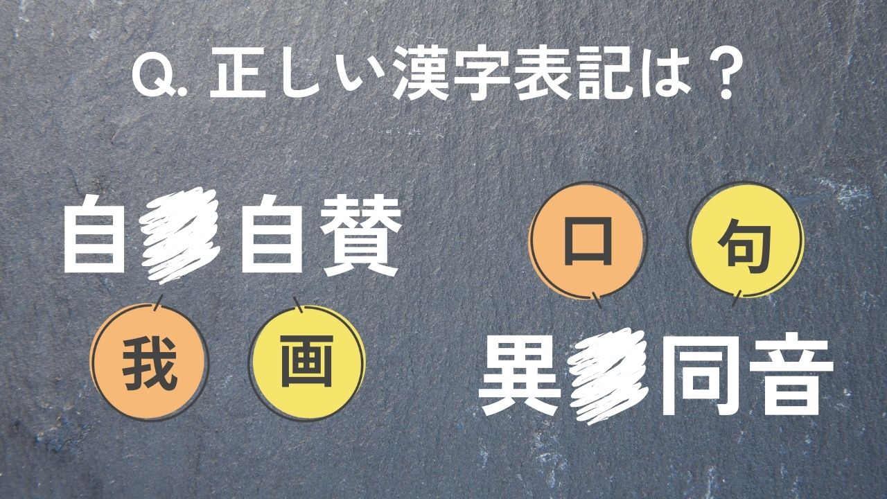 間違えやすい四字熟語の漢字-正しいのは？○刀直入/絶○絶命/五里○中