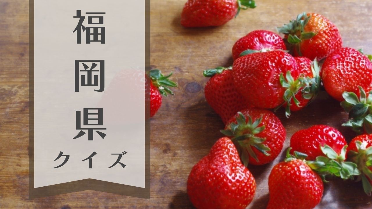 福岡県クイズ-豚骨ラーメン発祥地は？福岡ドームの今の名前は？