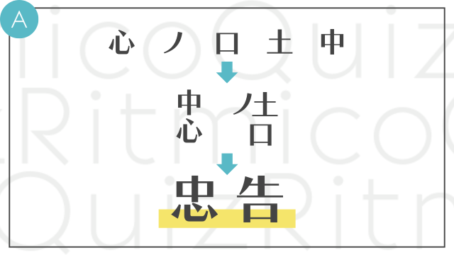 合体漢字-心ノ口土中-組み合わせてできる漢字の答えは「忠告」