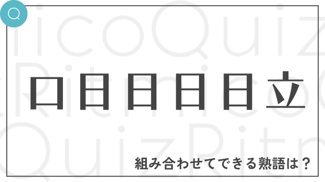 合体漢字「口日日日日立」これらを組み合わせてできる熟語は何でしょう？