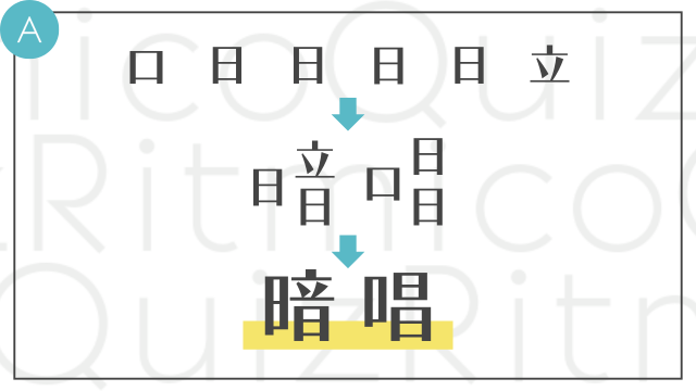 合体漢字-口日日日日立--組み合わせてできる漢字の答えは「暗唱」