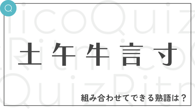 合体漢字「土午牛言寸」これらを組み合わせてできる熟語は何でしょう？