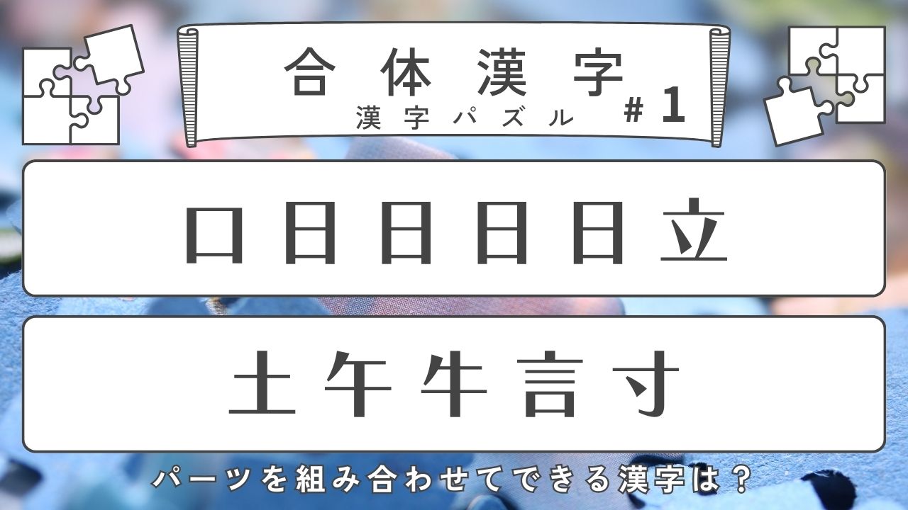 合体漢字「口日日日日立」や「心ノ口土中」を組み合わせてできる熟語は？