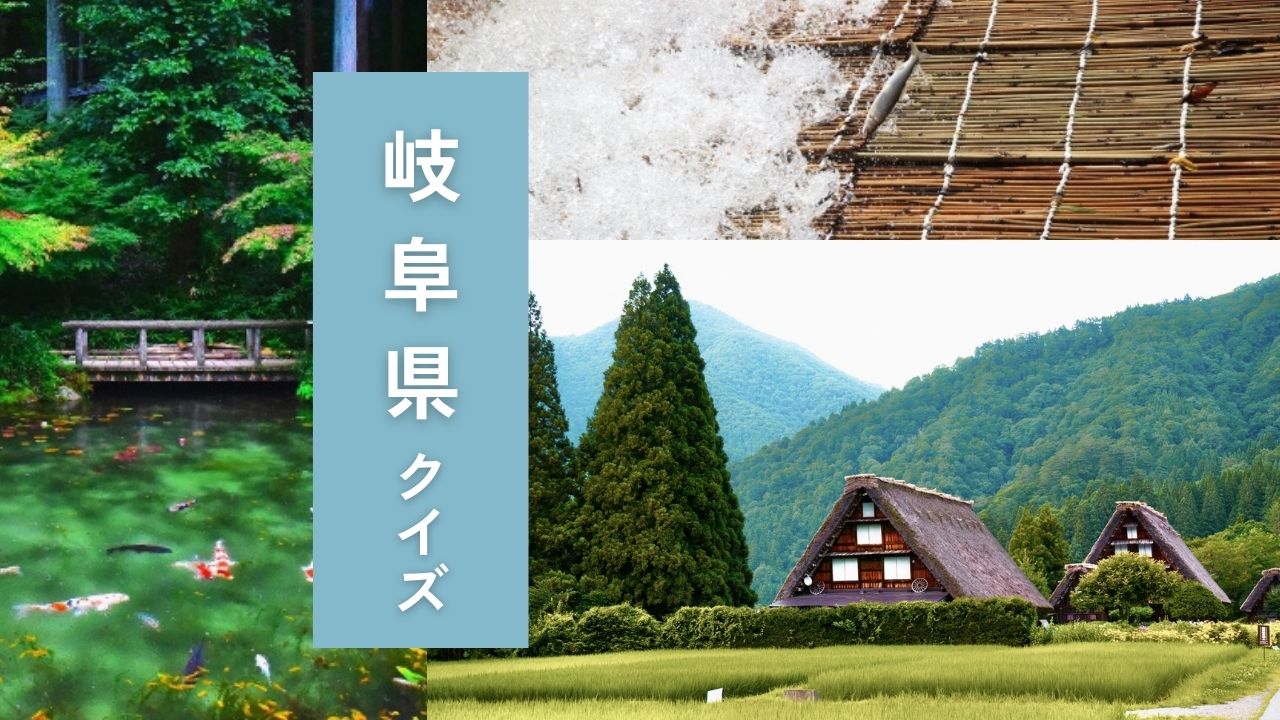 岐阜県クイズ-絵画のような池の通称は？漬けステとはどんな食べ物？