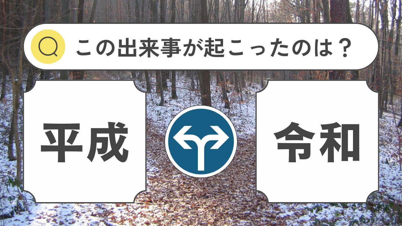 【2択】平成or令和？この出来事が起こったのは……経済・エンタメ