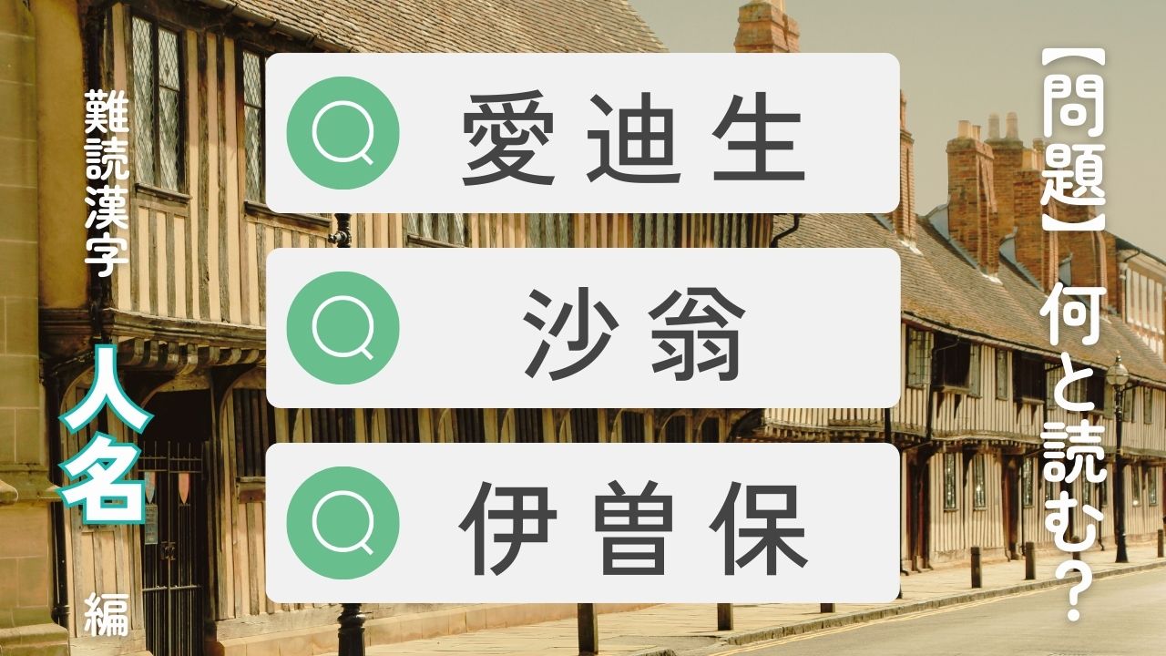 外国の偉人を漢字表記すると？伊曽保・愛迪生・沙翁・成吉思汗←誰？