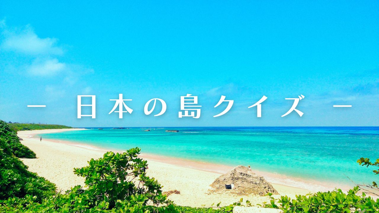 日本の島クイズ-有人島での最南端は？ローソク島があるのは？