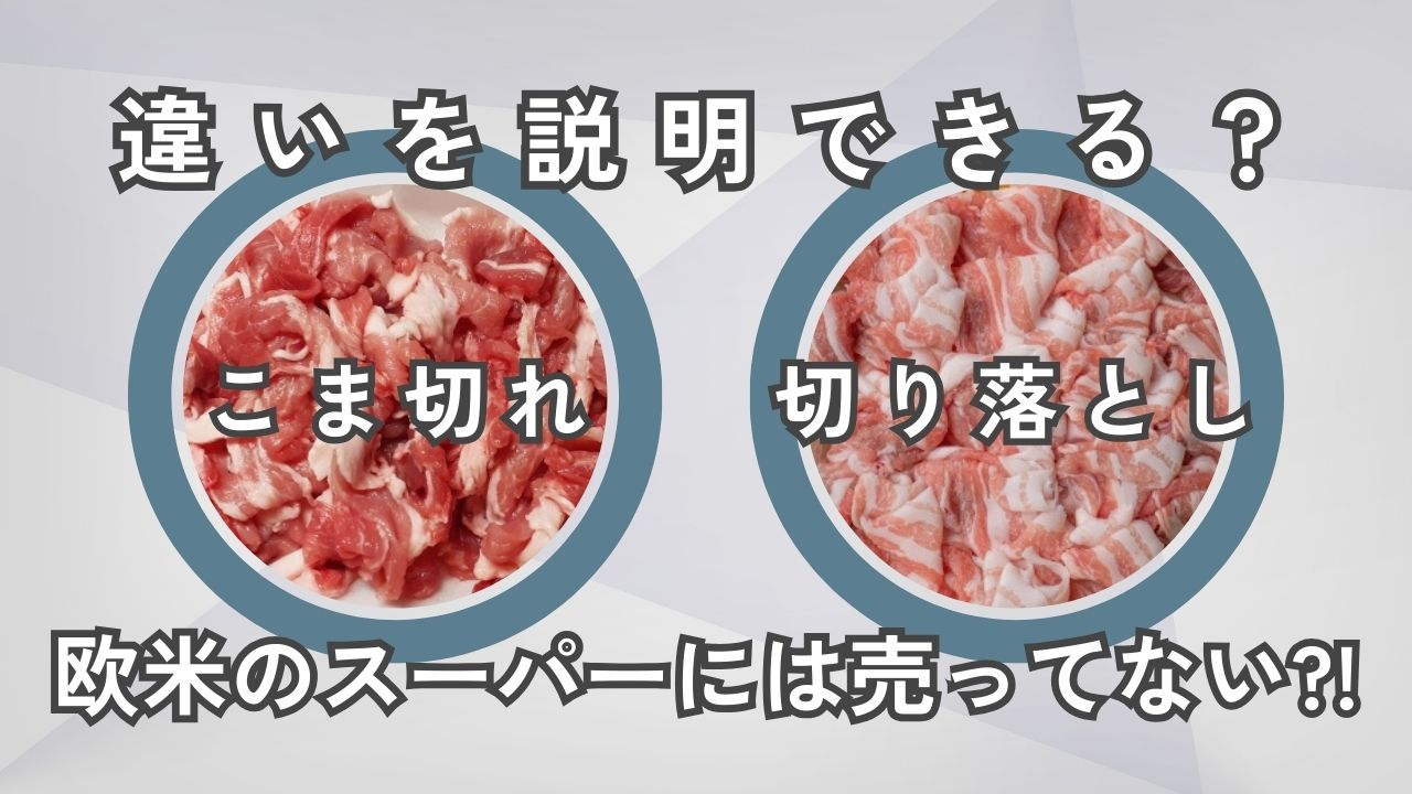 こま切れ肉と切り落としの違いとは？欧米には薄切り肉は売ってない？