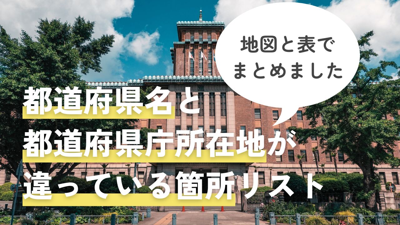 県名と県庁所在地が異なる都道府県はどこ？地図と一覧表でまとめました