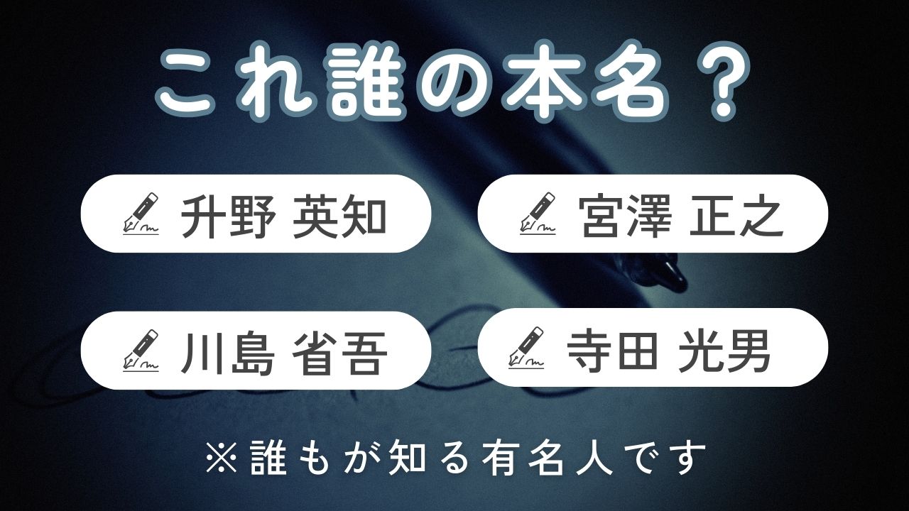 有名人の本名クイズ-宮澤正之・川島省吾・升野英知←誰のこと？