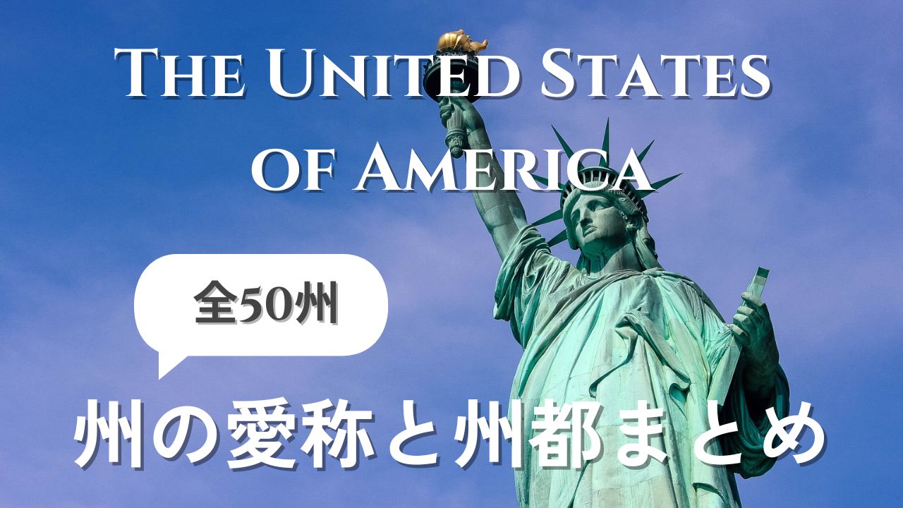 アメリカの州都と州の愛称一覧-宝石の州や宝の州、黄金の州ってどこ？