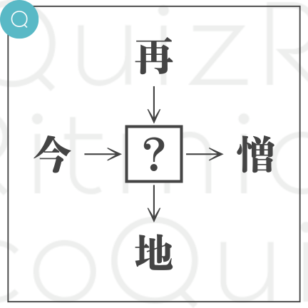 再◯、今◯、◯地、◯憎