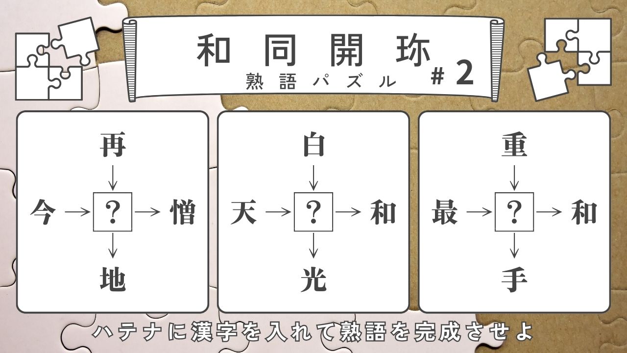 【和同開珎】熟語パズルクイズ-ハテナに入る漢字は？【#2】