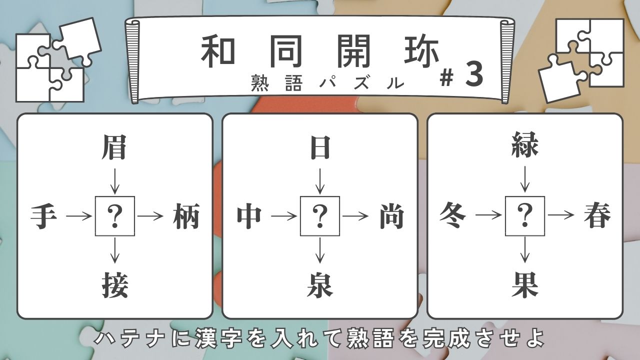 【和同開珎】熟語パズルクイズ-ハテナに入る漢字は？【#3】