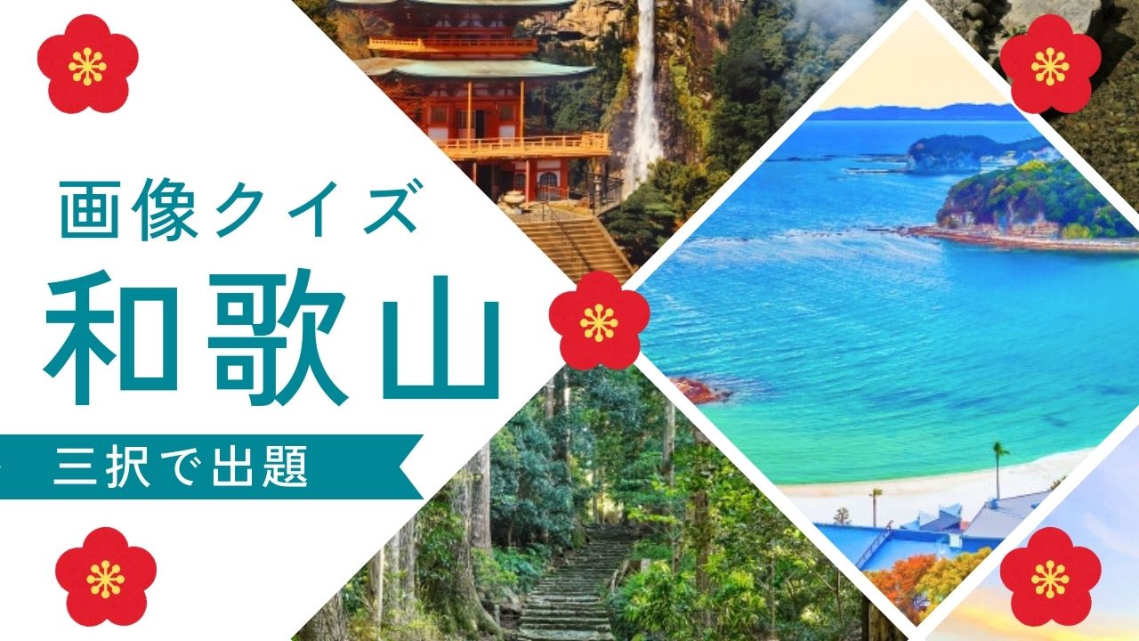 和歌山クイズ-日本三名瀑に日本一短い川、世界遺産も！【画像クイズ】