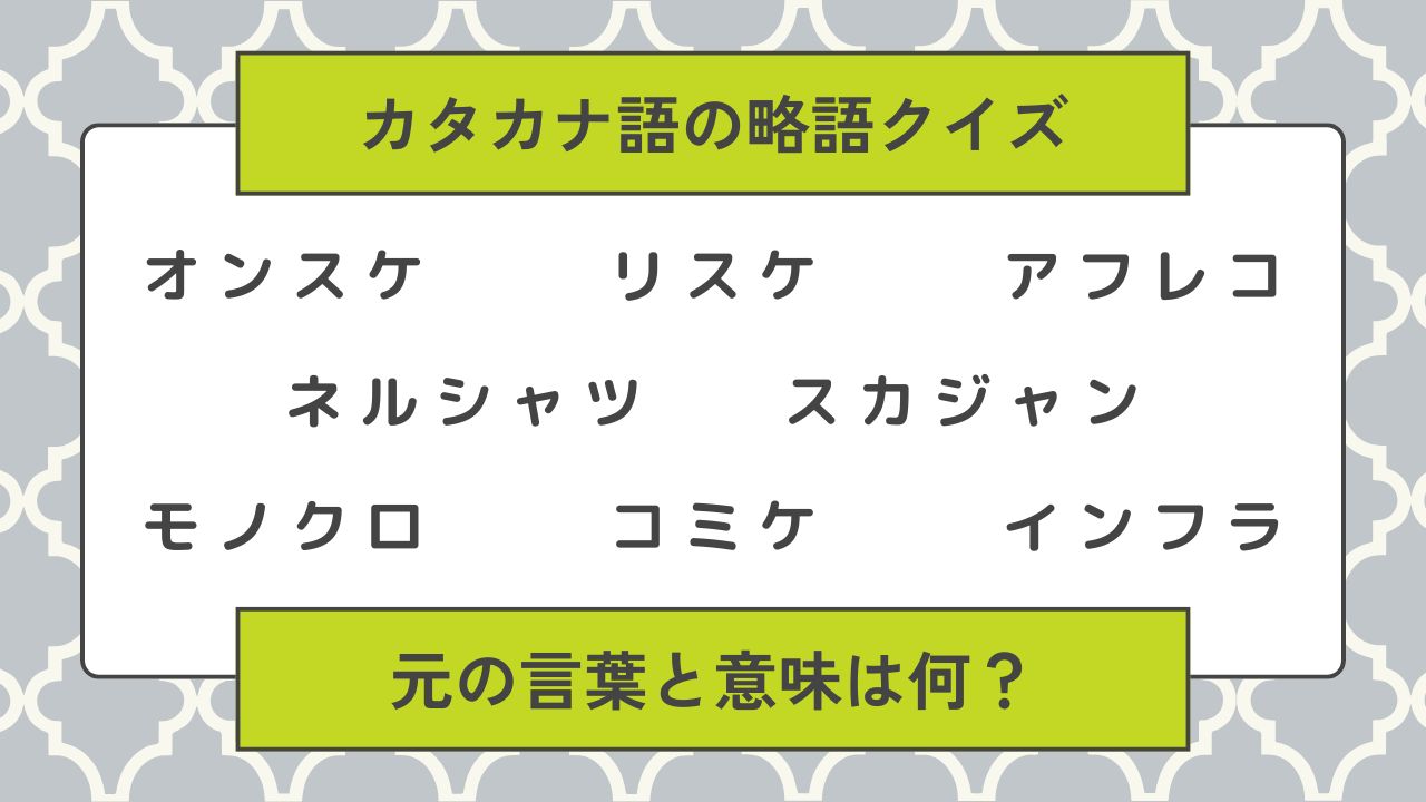 カタカナ略語クイズ-モノクロ・コミケ・インフラ-意味と元の言葉は？