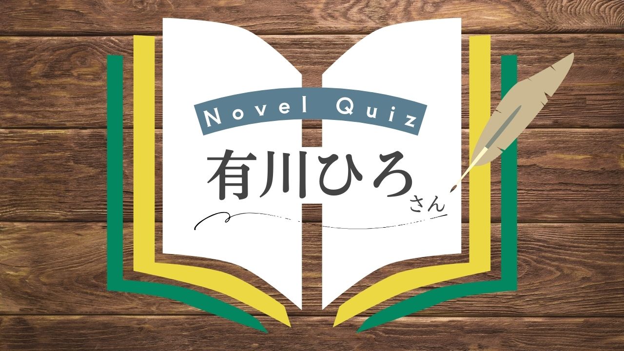 有川ひろクイズ-県庁〜課、〜三部作、〜に入るのは？図書館戦争3作目は？