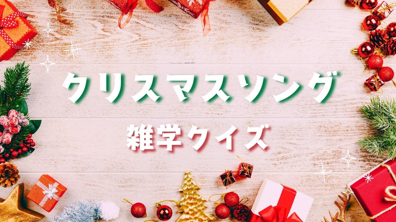 クリスマスソングの雑学クイズ-ジングルベルでソリを引いている動物は？