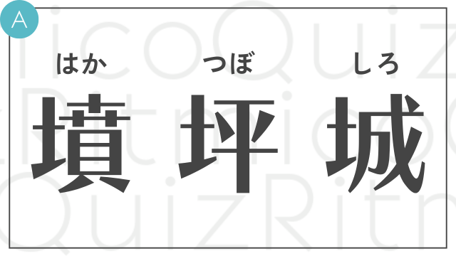 共通部首クイズ-はか・つぼ・しろ-答え