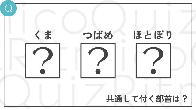 共通部首クイズ-くま・つばめ・ほとぼり