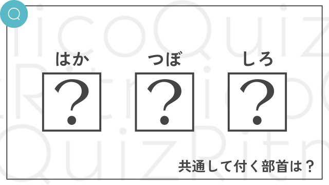 共通部首クイズ-はか・つぼ・しろ