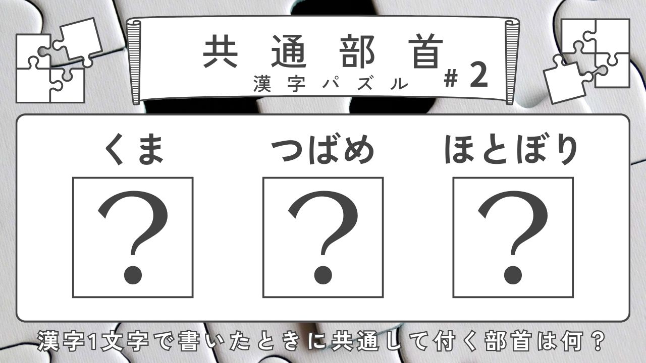 共通部首クイズ-「くま」、「つばめ」、「ほとぼり」に共通して付く部首は？