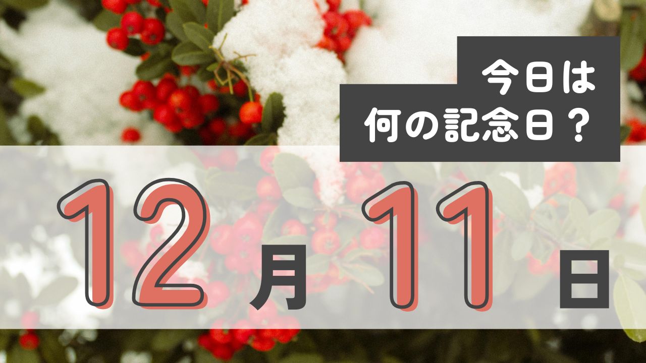 12月11日の記念日に関するクイズと雑学【今日は何の日？】