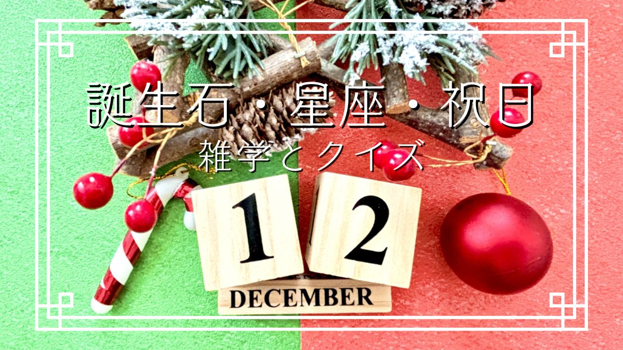 12月の誕生石・星座・祝日に関する雑学-2021年に追加された誕生石