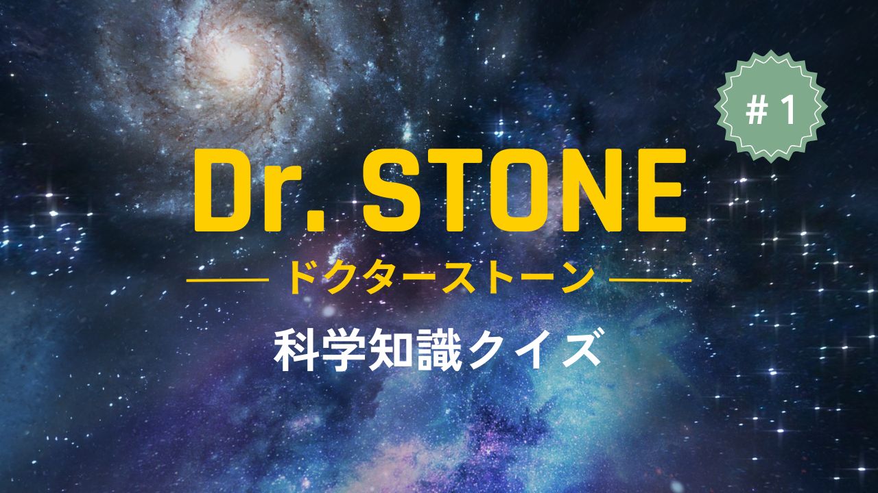 【Dr.STONE】漫画ドクターストーンに登場した科学知識クイズ#1