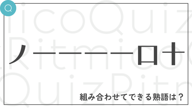 合体漢字「ノ一一一一口十」これらを組み合わせてできる熟語は何でしょう？