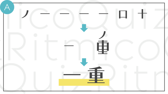 合体漢字-ノ一一一一口十-答え