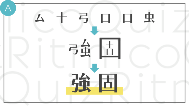 合体漢字-ム十弓口口虫-答え