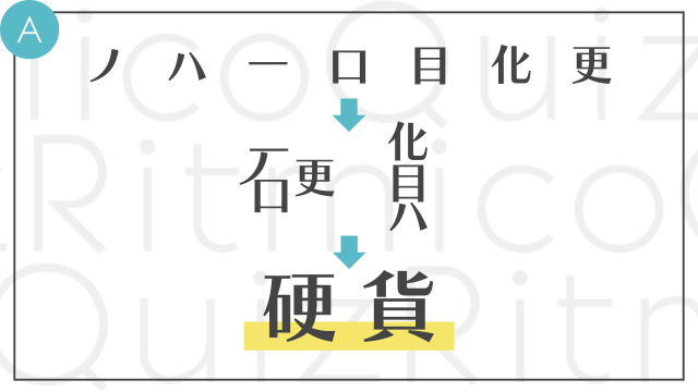 合体漢字-ノハ一口目化更-答え