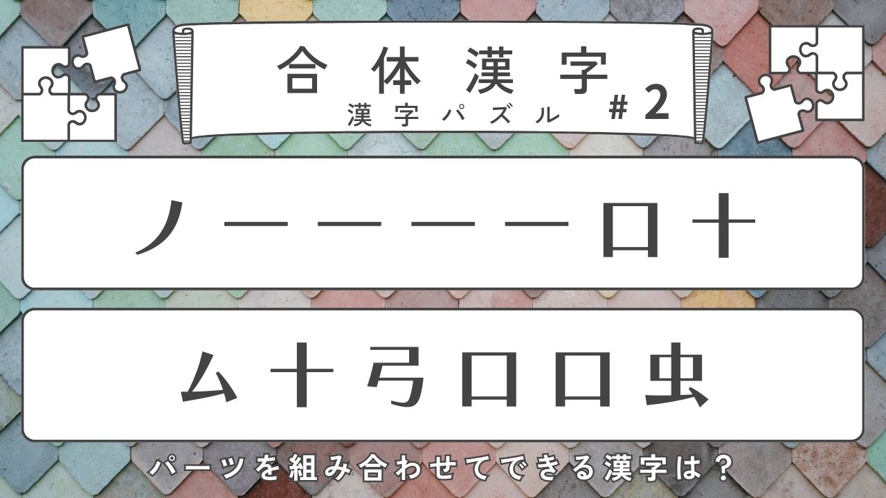 合体漢字#2「ノ一一一一口十」や「ノハ一口目化更」できる熟語は何？