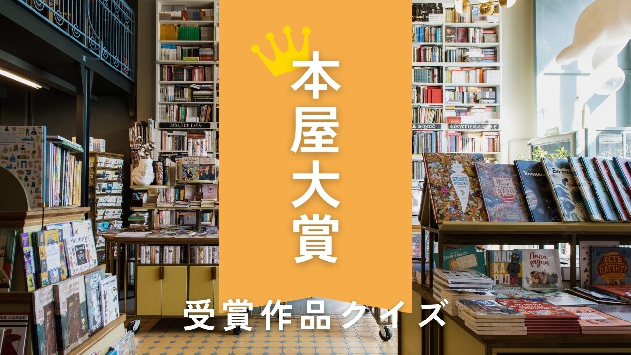 本屋大賞クイズ-競技クイズを題材にした作品は？最多ノミネート作家は？