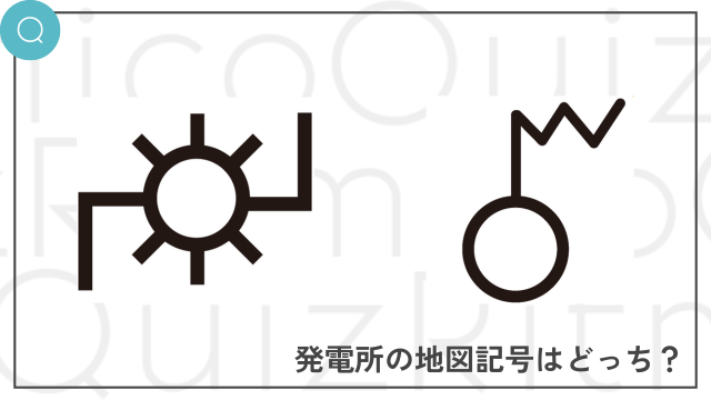 地図記号クイズ-発電所の地図記号はどっち？