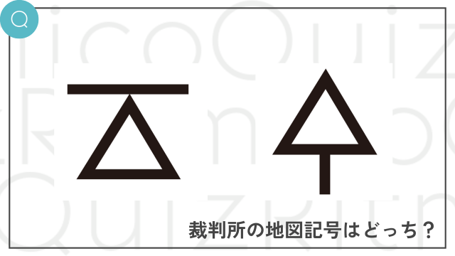 地図記号クイズ-裁判所の地図記号はどっち？