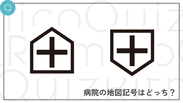 地図記号クイズ-病院の地図記号はどっち？