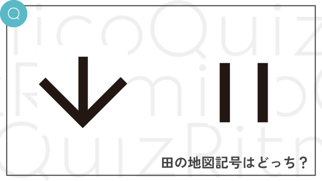 地図記号クイズ-田の地図記号はどっち？