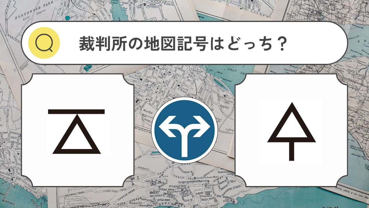 地図記号クイズ-裁判所の地図記号はどっち？茶畑と史跡の見分け方は？