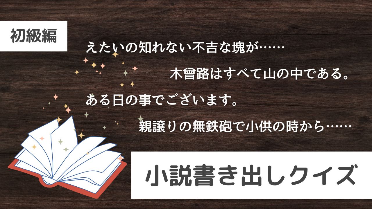 頻出！小説書き出しクイズ-タイトル・作者・書き出しをまとめた表あり