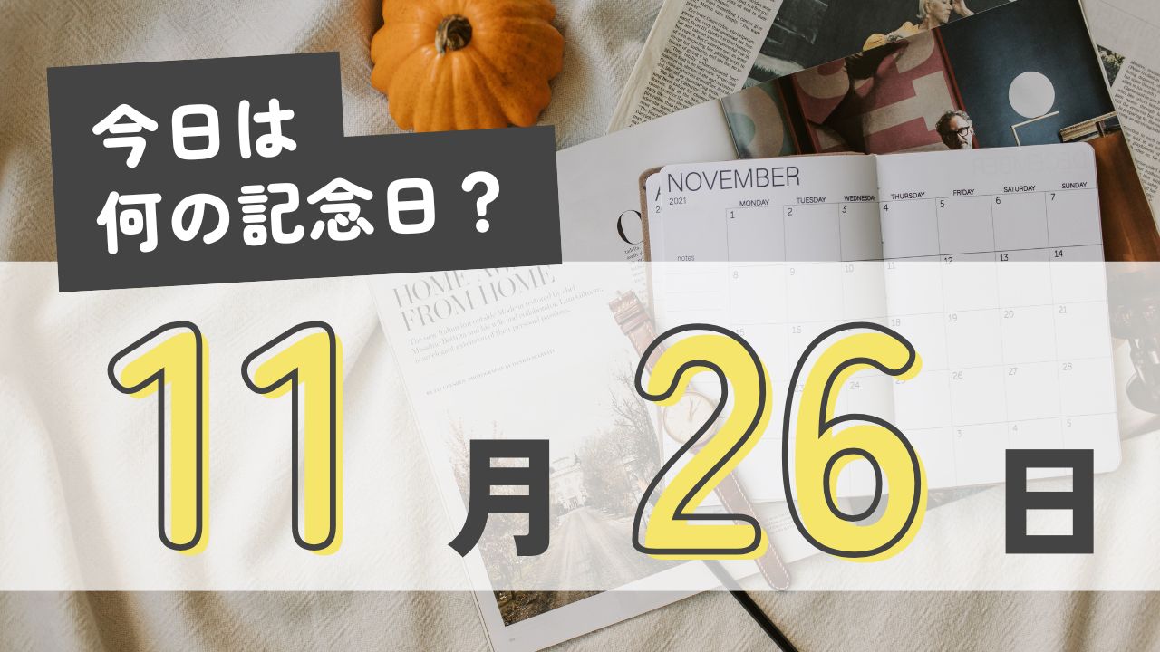 11月26日の記念日に関するクイズ・雑学【今日は何の日？】