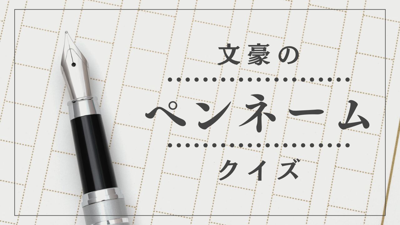 文豪のペンネームの由来に関するクイズ-江戸川乱歩・直木三十五・正岡子規