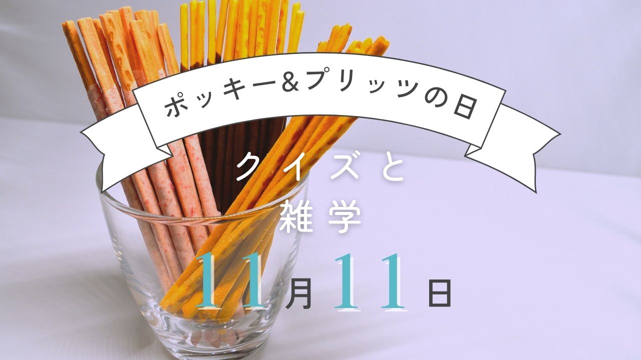 11月11日の記念日といえば……ポッキー&プリッツ二択クイズ・雑学