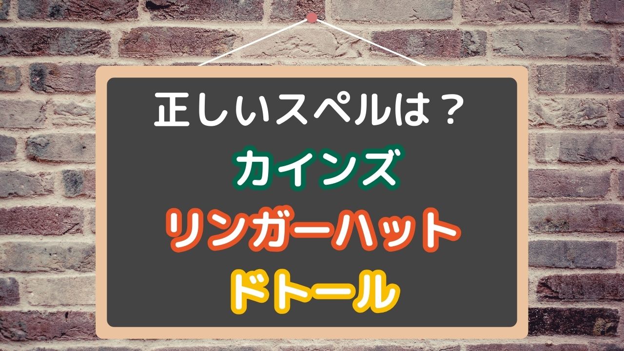 店名のスペル-コストコ・カインズ・ガスト・ドトール-英字で書ける？