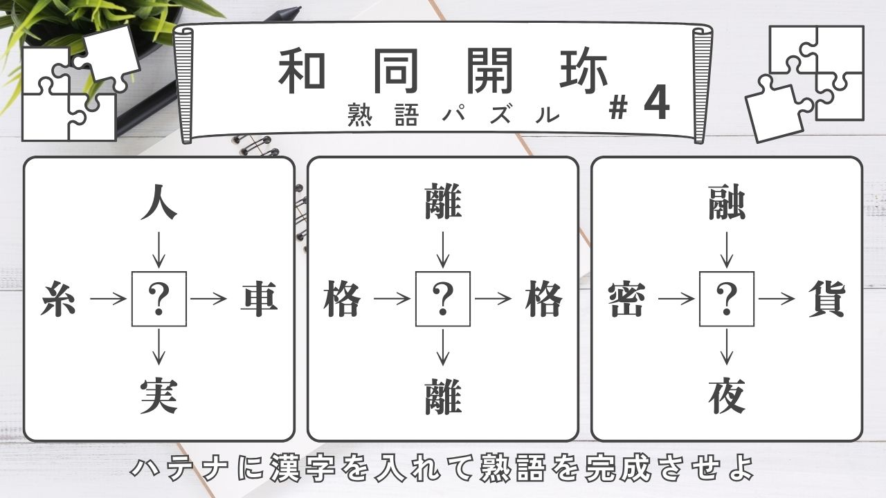 【和同開珎】熟語パズルクイズ-ハテナに入る漢字は？【#4】