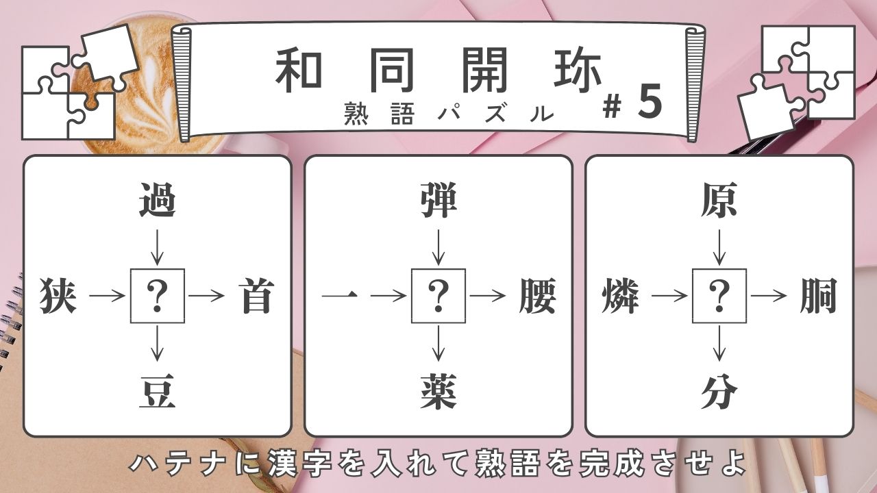 【和同開珎】熟語パズルクイズ-ハテナに入る漢字は？【#5】