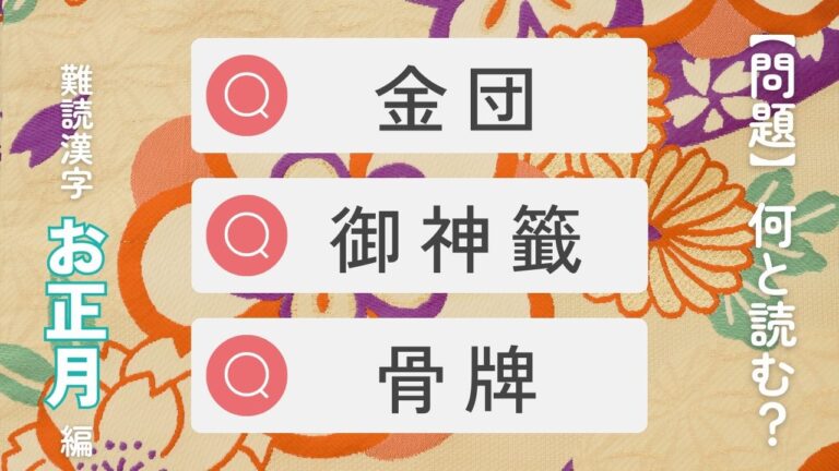 お正月にまつわる難読漢字クイズ-双六・御神籤・繁縷・骨牌なんと読む？